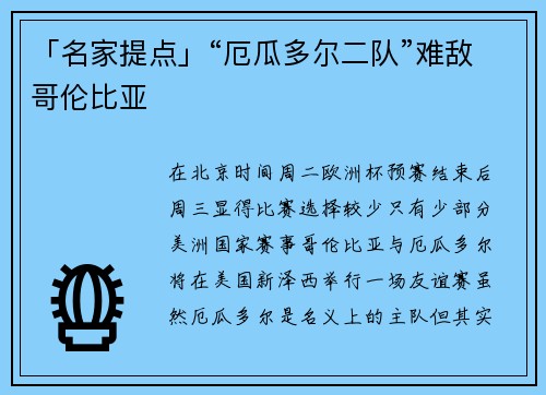 「名家提点」“厄瓜多尔二队”难敌哥伦比亚