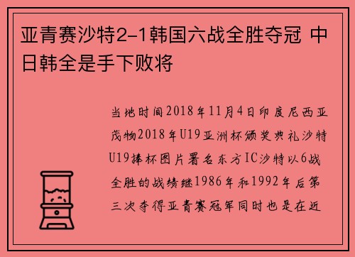 亚青赛沙特2-1韩国六战全胜夺冠 中日韩全是手下败将