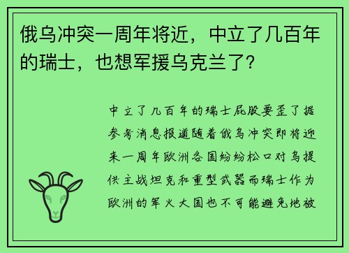 俄乌冲突一周年将近，中立了几百年的瑞士，也想军援乌克兰了？