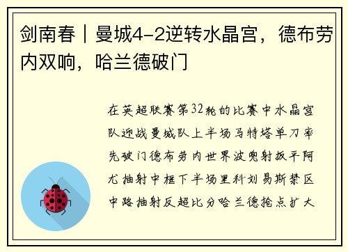 剑南春｜曼城4-2逆转水晶宫，德布劳内双响，哈兰德破门