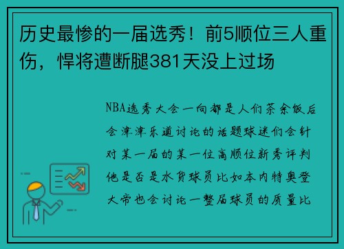历史最惨的一届选秀！前5顺位三人重伤，悍将遭断腿381天没上过场
