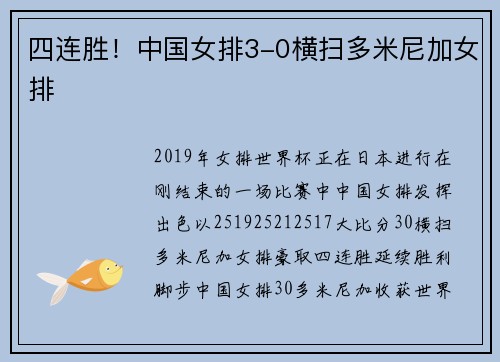 四连胜！中国女排3-0横扫多米尼加女排