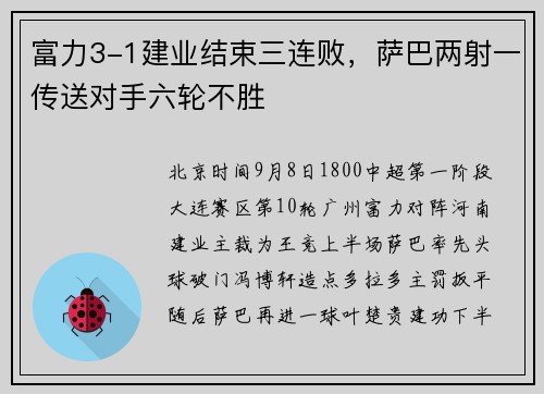 富力3-1建业结束三连败，萨巴两射一传送对手六轮不胜