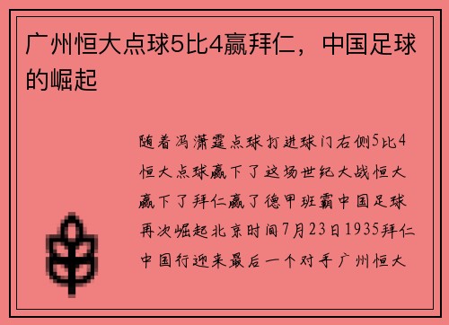 广州恒大点球5比4赢拜仁，中国足球的崛起