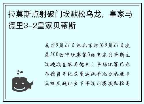 拉莫斯点射破门埃默松乌龙，皇家马德里3-2皇家贝蒂斯