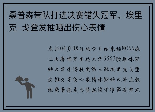 桑普森带队打进决赛错失冠军，埃里克-戈登发推晒出伤心表情