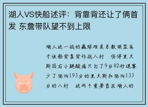 湖人VS快船述评：背靠背还让了俩首发 东詹带队望不到上限