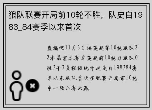 狼队联赛开局前10轮不胜，队史自1983_84赛季以来首次
