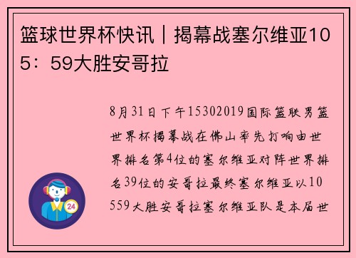篮球世界杯快讯｜揭幕战塞尔维亚105：59大胜安哥拉
