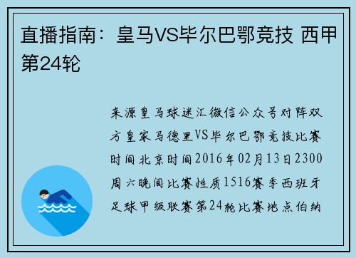 直播指南：皇马VS毕尔巴鄂竞技 西甲第24轮