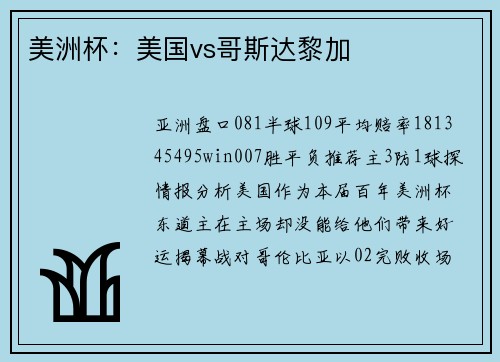 美洲杯：美国vs哥斯达黎加