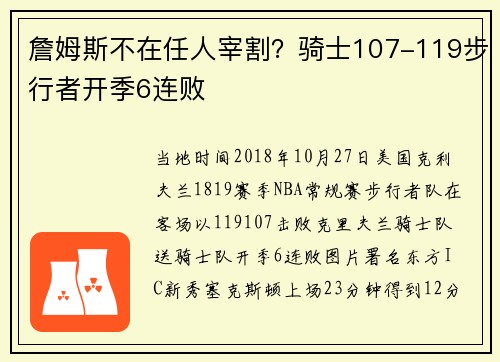 詹姆斯不在任人宰割？骑士107-119步行者开季6连败