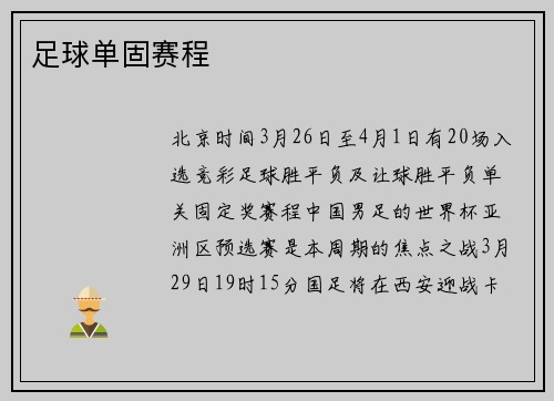 足球单固赛程