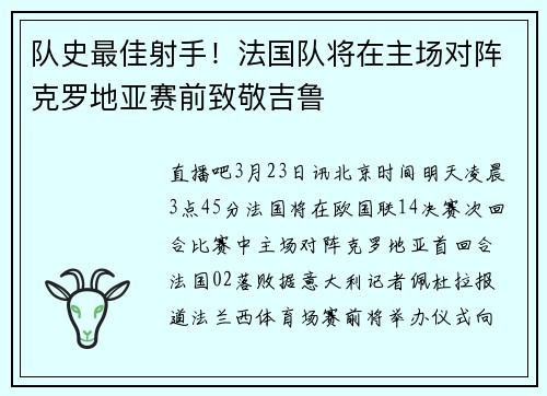 队史最佳射手！法国队将在主场对阵克罗地亚赛前致敬吉鲁