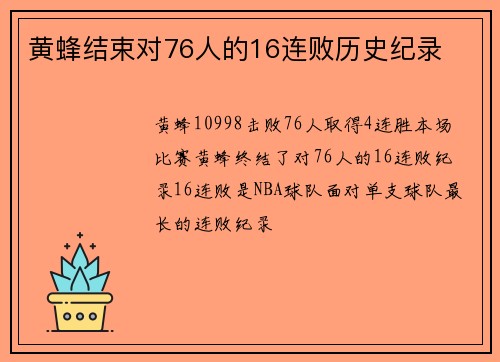 黄蜂结束对76人的16连败历史纪录