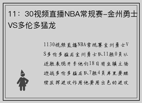 11：30视频直播NBA常规赛-金州勇士VS多伦多猛龙