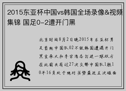 2015东亚杯中国vs韩国全场录像&视频集锦 国足0-2遭开门黑