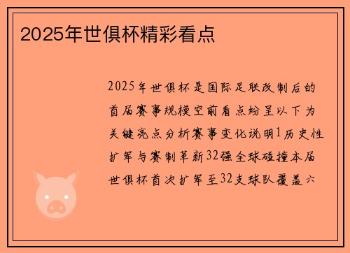 2025年世俱杯精彩看点