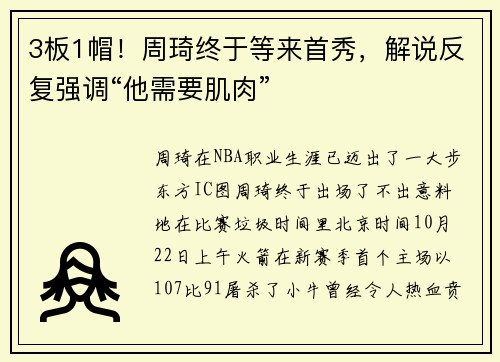 3板1帽！周琦终于等来首秀，解说反复强调“他需要肌肉”