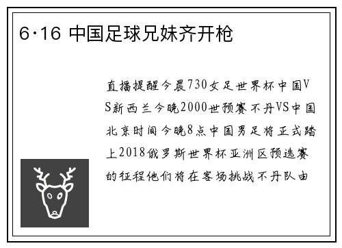 6·16 中国足球兄妹齐开枪