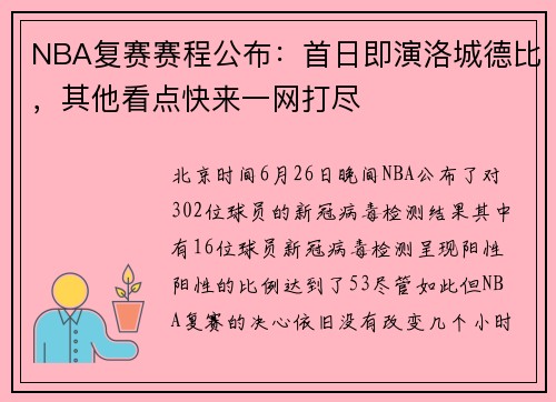 NBA复赛赛程公布：首日即演洛城德比，其他看点快来一网打尽