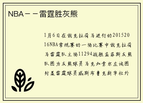 NBA－－雷霆胜灰熊