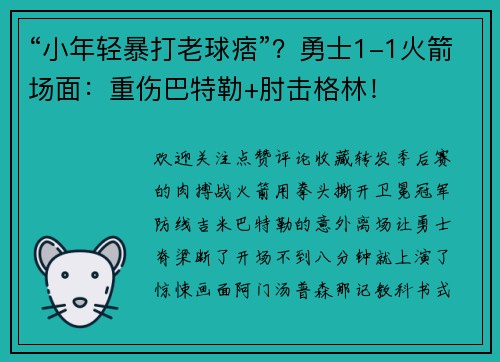 “小年轻暴打老球痞”？勇士1-1火箭场面：重伤巴特勒+肘击格林！