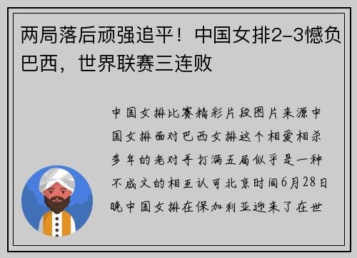 两局落后顽强追平！中国女排2-3憾负巴西，世界联赛三连败