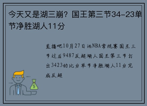 今天又是湖三崩？国王第三节34-23单节净胜湖人11分