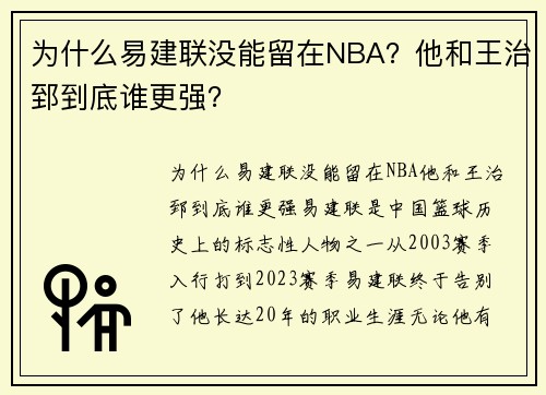 为什么易建联没能留在NBA？他和王治郅到底谁更强？