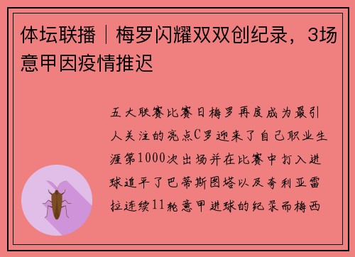 体坛联播│梅罗闪耀双双创纪录，3场意甲因疫情推迟