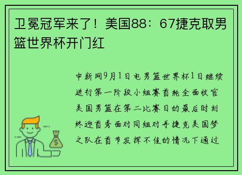 卫冕冠军来了！美国88：67捷克取男篮世界杯开门红