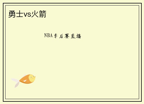 勇士vs火箭