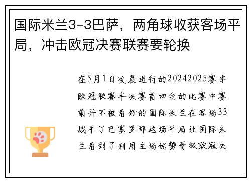 国际米兰3-3巴萨，两角球收获客场平局，冲击欧冠决赛联赛要轮换
