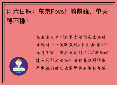 周六日职：东京Fcvs川崎前鋒，单关稳不稳？