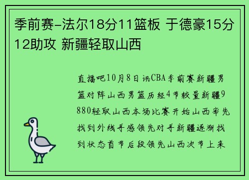 季前赛-法尔18分11篮板 于德豪15分12助攻 新疆轻取山西