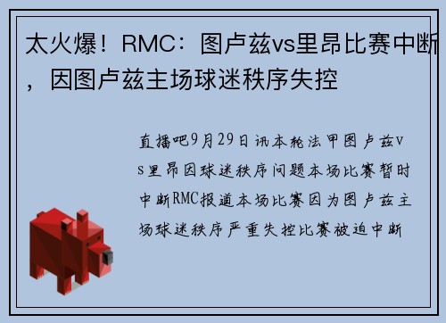 太火爆！RMC：图卢兹vs里昂比赛中断，因图卢兹主场球迷秩序失控