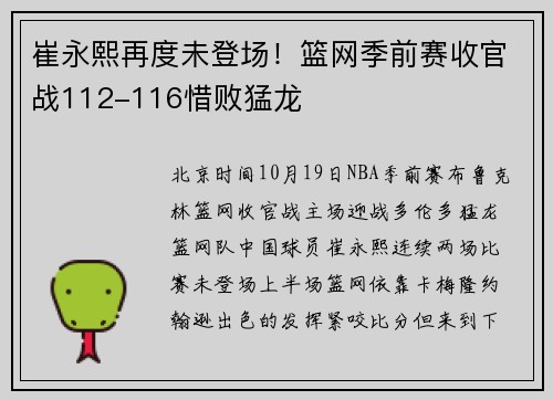 崔永熙再度未登场！篮网季前赛收官战112-116惜败猛龙