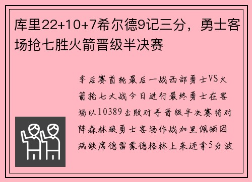 库里22+10+7希尔德9记三分，勇士客场抢七胜火箭晋级半决赛
