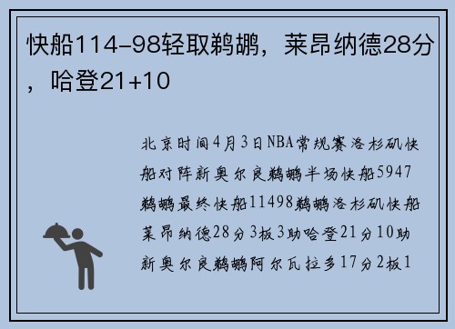 快船114-98轻取鹈鹕，莱昂纳德28分，哈登21+10