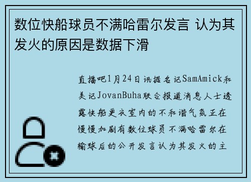数位快船球员不满哈雷尔发言 认为其发火的原因是数据下滑