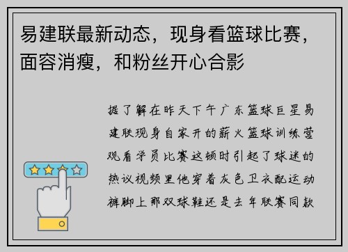 易建联最新动态，现身看篮球比赛，面容消瘦，和粉丝开心合影