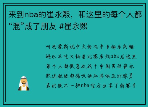 来到nba的崔永熙，和这里的每个人都“混”成了朋友 #崔永熙
