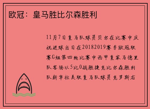 欧冠：皇马胜比尔森胜利