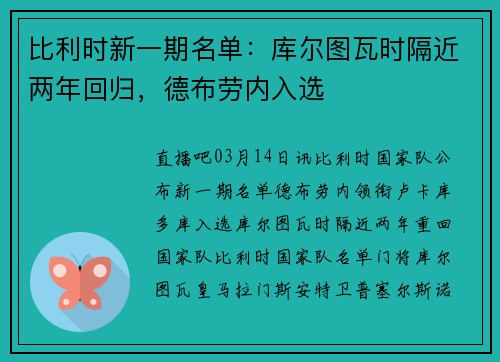 比利时新一期名单：库尔图瓦时隔近两年回归，德布劳内入选