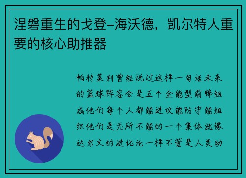涅磐重生的戈登-海沃德，凯尔特人重要的核心助推器