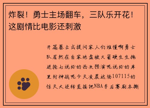 炸裂！勇士主场翻车，三队乐开花！这剧情比电影还刺激