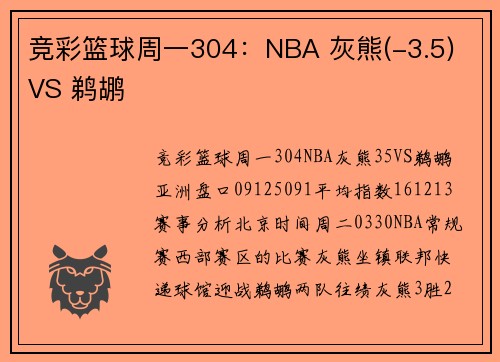 竞彩篮球周一304：NBA 灰熊(-3.5) VS 鹈鹕