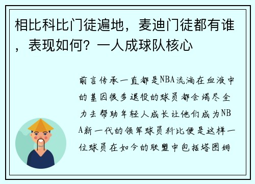 相比科比门徒遍地，麦迪门徒都有谁，表现如何？一人成球队核心