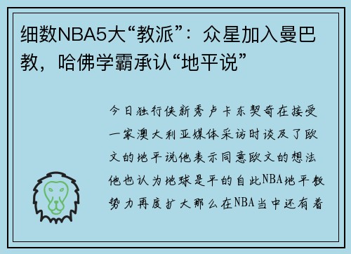 细数NBA5大“教派”：众星加入曼巴教，哈佛学霸承认“地平说”